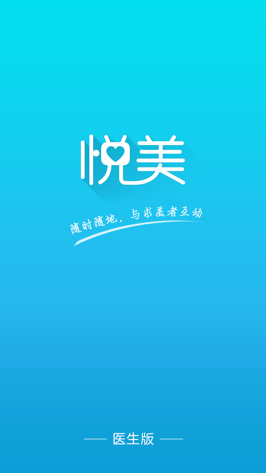 東方智啟科技APP開發(fā)-悅美醫(yī)生版APP案例