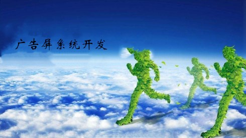 廣告屏系統(tǒng)開發(fā)