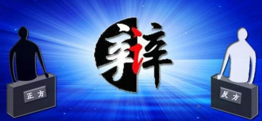 東方智啟科技APP開發(fā)-辯論類APP開發(fā) 發(fā)表你的個人看法