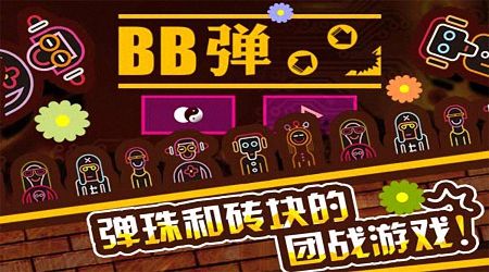 東方智啟科技APP開發(fā)-BB彈游戲怎么樣