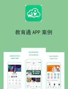 東方智啟科技APP開(kāi)發(fā)-教育通APP案例