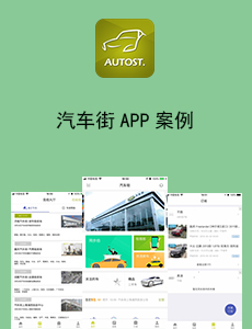 東方智啟科技APP開發(fā)-汽車街APP案例