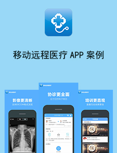 東方智啟科技APP開發(fā)-移動遠(yuǎn)程醫(yī)療APP開發(fā)