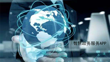東方智啟科技APP開發(fā)-三務(wù)公開 智慧政務(wù)服務(wù)APP開發(fā)
