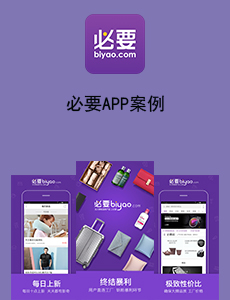 東方智啟科技APP開發(fā)-必要APP案例