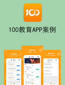 東方智啟科技APP開發(fā)-100教育APP案例
