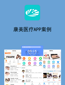 東方智啟科技APP開發(fā)-康美醫(yī)療APP案例