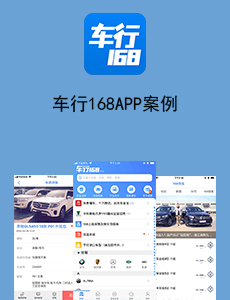 東方智啟科技APP開發(fā)-車行168APP案例