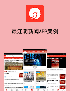 最江陰新聞APP案例