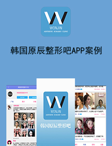 東方智啟科技APP開發(fā)-韓國(guó)原辰整形吧APP案例