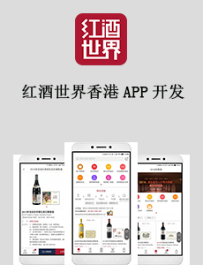 東方智啟科技APP開(kāi)發(fā)-紅酒世界香港APP開(kāi)發(fā)