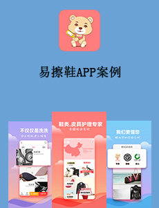 東方智啟科技APP開發(fā)-易擦鞋APP案例