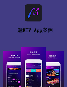 東方智啟科技APP開(kāi)發(fā)-魅KTV App案例