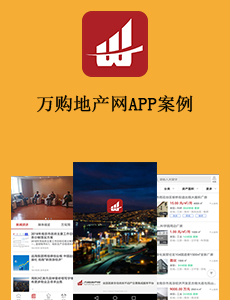 萬(wàn)購(gòu)地產(chǎn)網(wǎng)APP案例