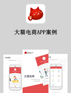 東方智啟科技APP開發(fā)-大貓電商APP案例