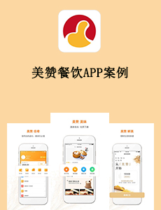 東方智啟科技APP開發(fā)-美贊餐飲APP案例