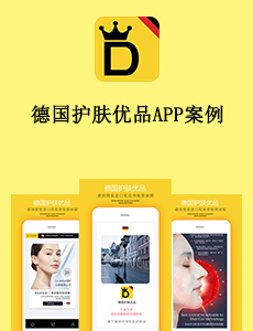 東方智啟科技APP開(kāi)發(fā)-德國(guó)護(hù)膚優(yōu)品APP案例
