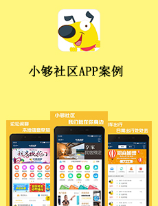 東方智啟科技APP開發(fā)-小夠社區(qū)APP案例