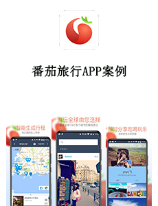 東方智啟科技APP開發(fā)-番茄旅行APP案例