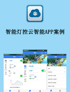 東方智啟科技APP開發(fā)-智能燈控云智能APP案例