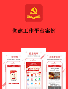 東方智啟科技APP開發(fā)-黨建工作平臺(tái)案例