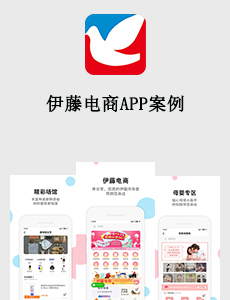 東方智啟科技APP開發(fā)-伊藤電商APP案例