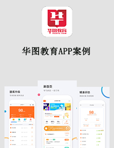 東方智啟科技APP開發(fā)-華圖教育APP案例