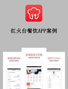 東方智啟科技APP開發(fā)-紅火臺餐飲APP案例