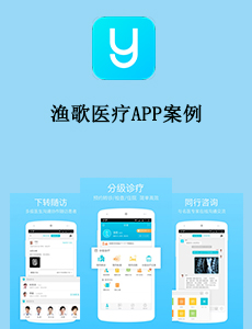 東方智啟科技APP開發(fā)-漁歌醫(yī)療APP案例