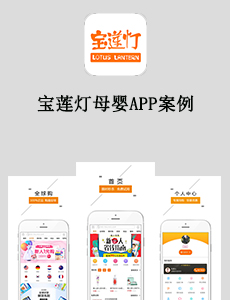 寶蓮燈母嬰APP案例