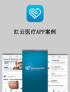 東方智啟科技APP開發(fā)-紅云醫(yī)療APP案例