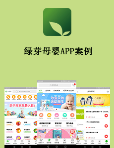 東方智啟科技APP開(kāi)發(fā)-綠芽母嬰APP案例
