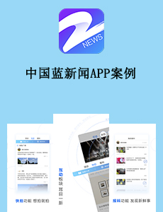 中國藍(lán)新聞APP案例