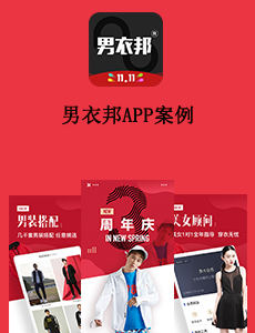 東方智啟科技APP開發(fā)-男衣邦A(yù)PP案例
