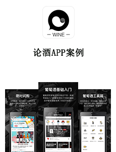 東方智啟科技APP開(kāi)發(fā)-論酒APP案例