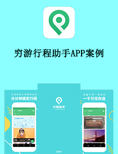 東方智啟科技APP開發(fā)-窮游行程助手APP案例