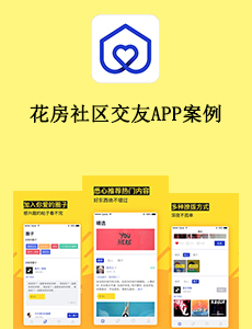 東方智啟科技APP開發(fā)-花房社區(qū)交友APP案例