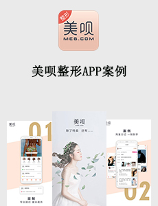 東方智啟科技APP開發(fā)-美唄整形APP案例