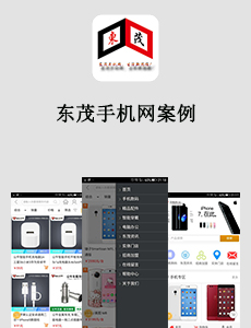 東方智啟科技APP開發(fā)-東茂手機(jī)網(wǎng)案例