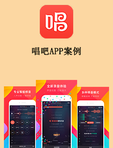 東方智啟科技APP開(kāi)發(fā)-唱吧APP案例