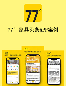 東方智啟科技APP開發(fā)-77°家具頭條APP案例