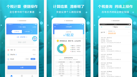 東方智啟科技APP開發(fā)-個(gè)稅查詢APP開發(fā) 收入多少自己算