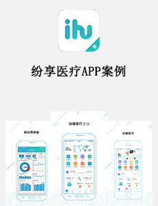 東方智啟科技APP開發(fā)-紛享醫(yī)療APP案例