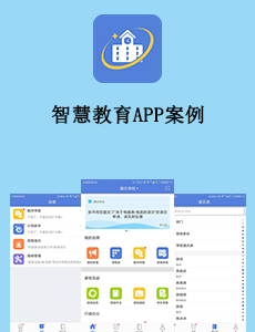 東方智啟科技APP開發(fā)-智慧教育APP案例