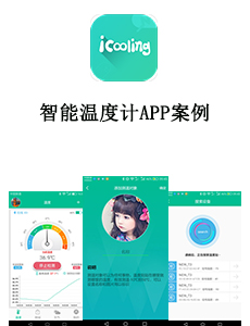 東方智啟科技APP開發(fā)-智能溫度計APP案例