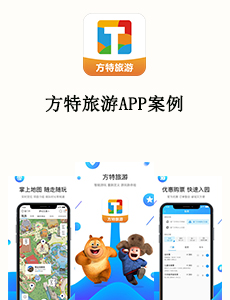 東方智啟科技APP開發(fā)-方特旅游APP案例