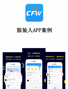 東方智啟科技APP開發(fā)-服裝人APP案例