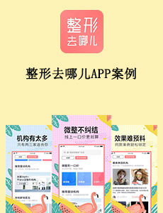 東方智啟科技APP開發(fā)-整形去哪兒APP案例
