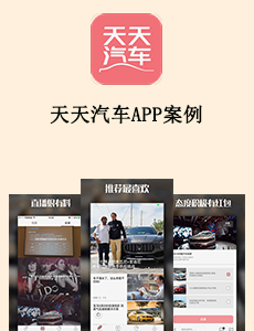 東方智啟科技APP開發(fā)-天天汽車APP案例