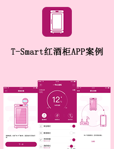 東方智啟科技APP開(kāi)發(fā)-T-Smart紅酒柜APP案例